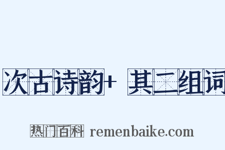 次古诗韵+其二组词是什么意思的图片